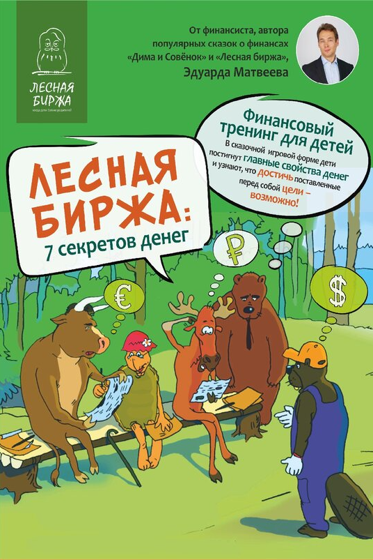 Герои Лесной биржи